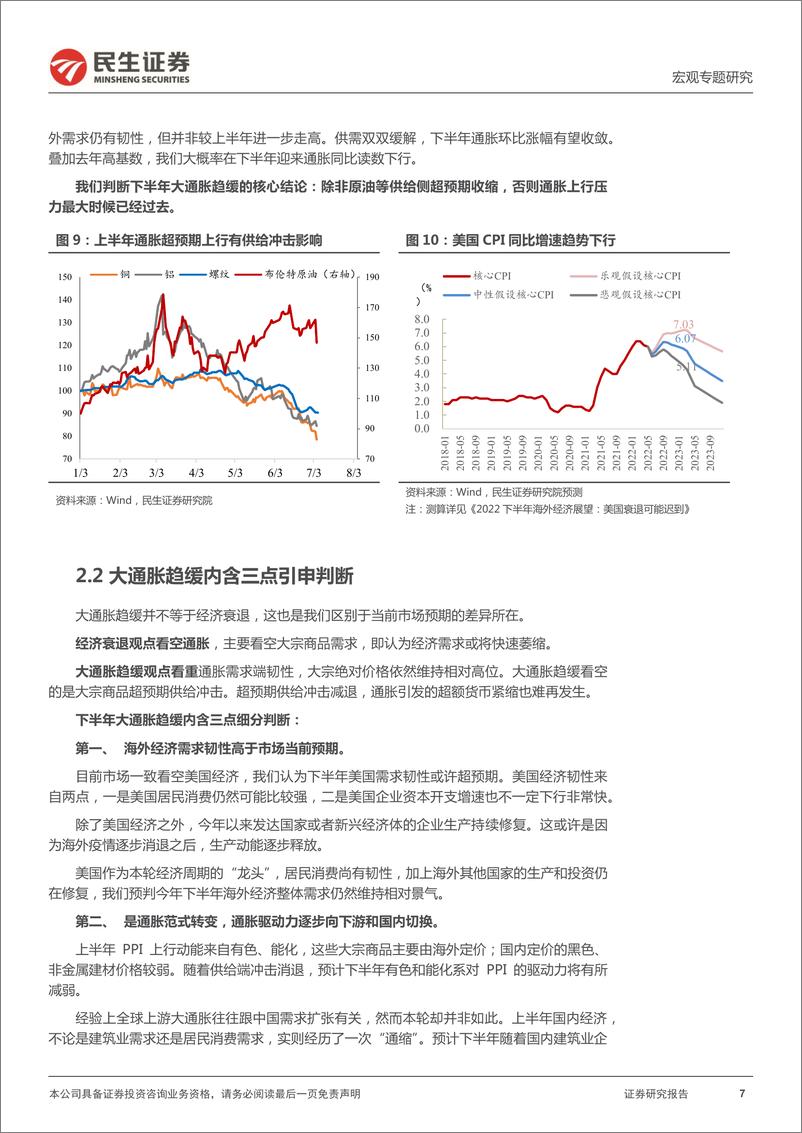 《2022下半年宏观趋势及资产配置展望：下半年宏观定价锚，大通胀趋缓，大财政趋稳-20220713-民生证券-21页》 - 第8页预览图