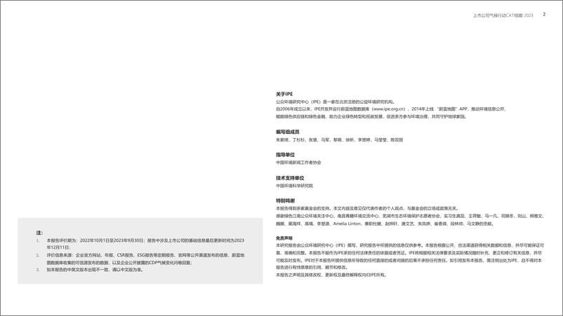 《IPE公众环境研究中心上市公司气候行动CATI指数2023年度评价报告48页》 - 第2页预览图