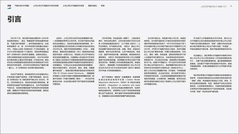 《IPE公众环境研究中心上市公司气候行动CATI指数2023年度评价报告48页》 - 第4页预览图