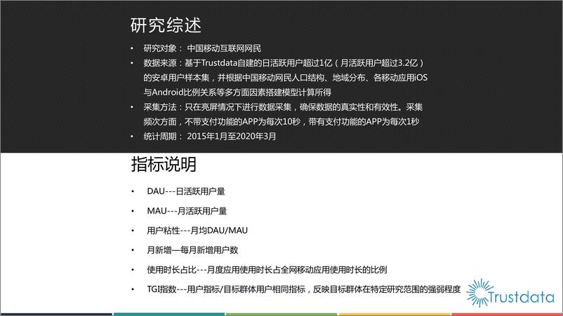 《13549.2020年Q1中国移动互联网行业分析报告-Trustdata-202004》 - 第2页预览图