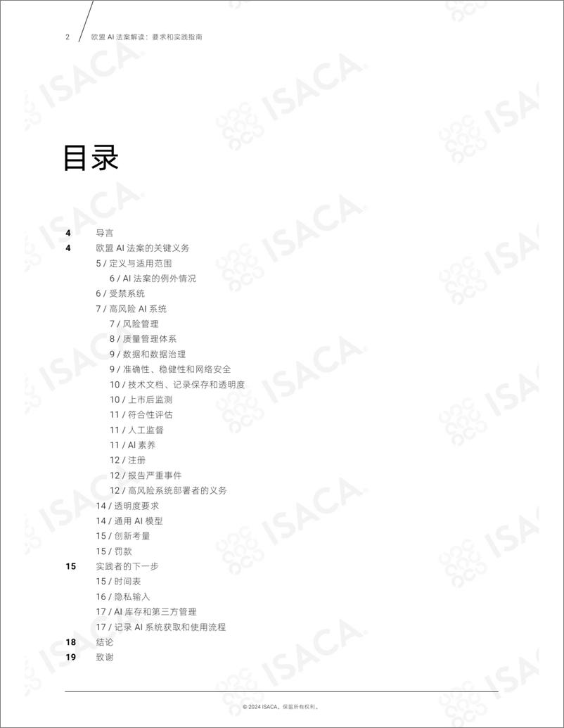 《欧盟AI法案解读：要求和实践指南-20页》 - 第2页预览图