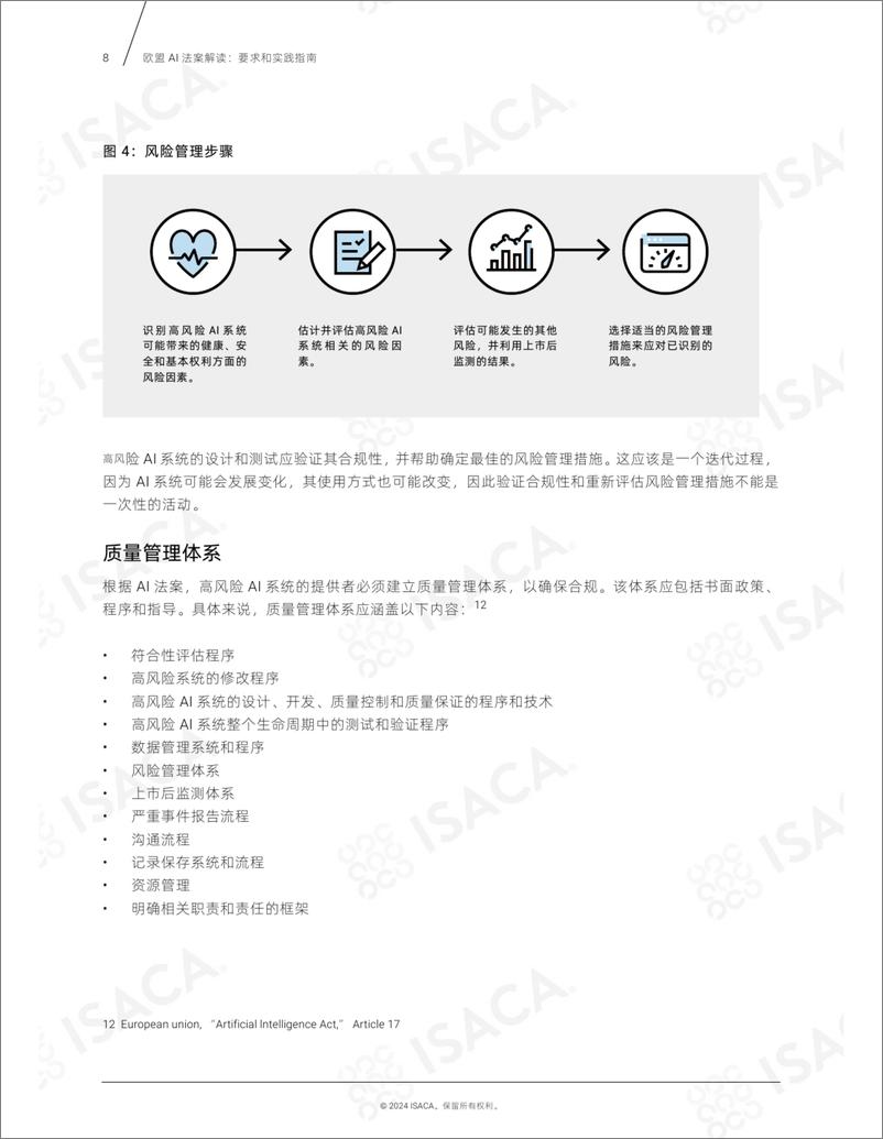 《欧盟AI法案解读：要求和实践指南-20页》 - 第8页预览图