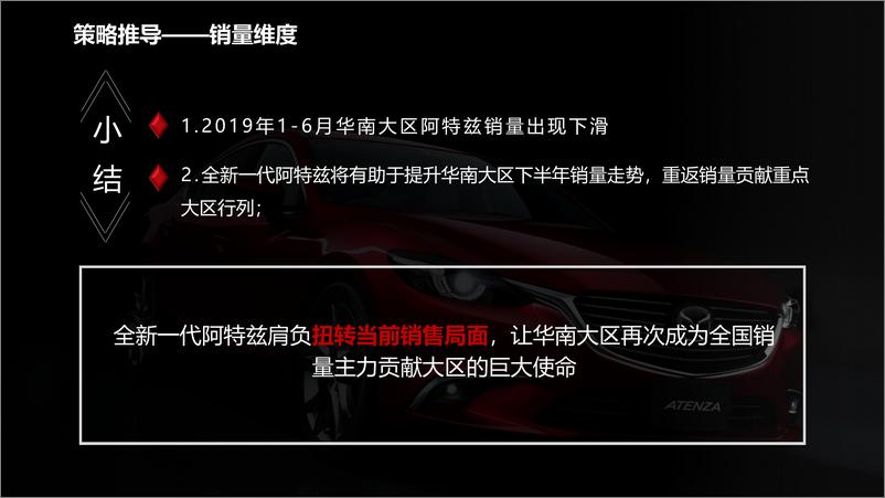 《4A【汽车】2019-2020全新一代阿特兹上市创意方案》 - 第8页预览图