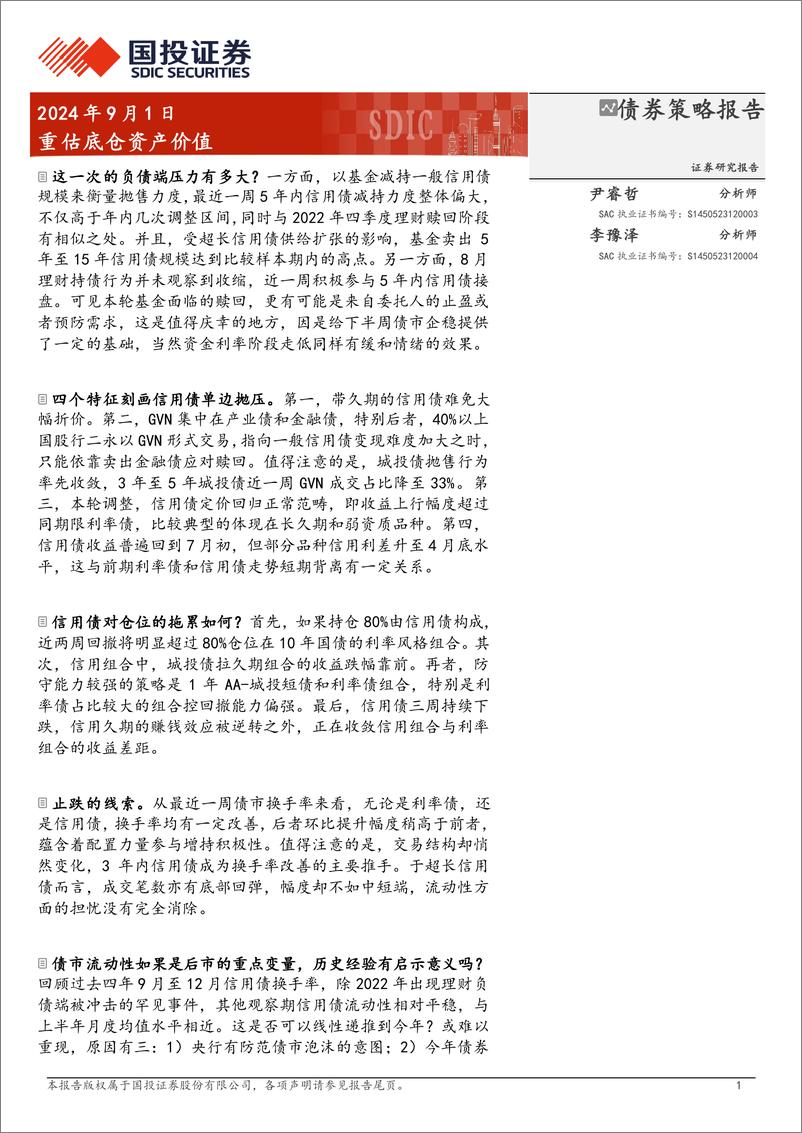 《债券策略报告：重估底仓资产价值-240901-国投证券-16页》 - 第1页预览图