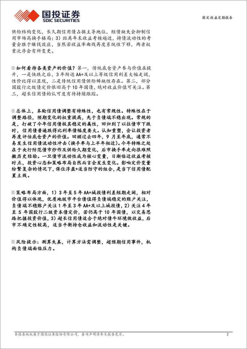 《债券策略报告：重估底仓资产价值-240901-国投证券-16页》 - 第2页预览图