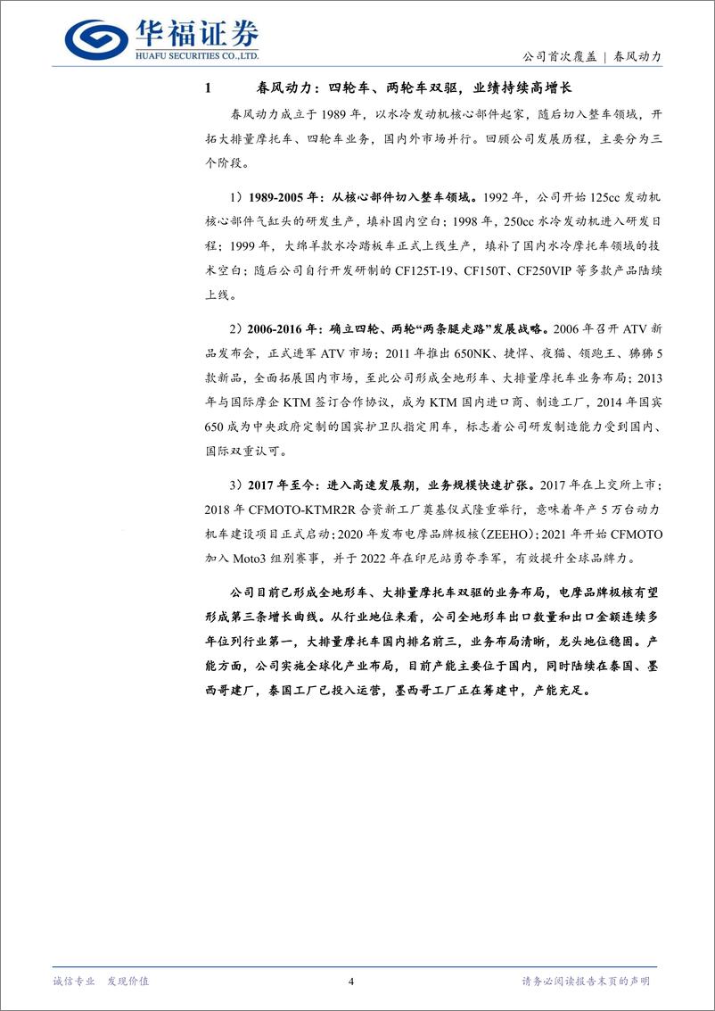 《春风动力(603129)两轮外销高歌猛进，四轮车去库尾声改善可期-240620-华福证券-11页》 - 第4页预览图