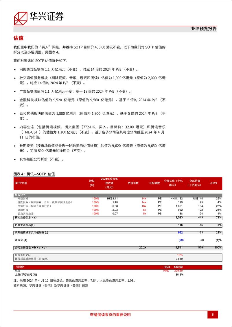 《腾讯控股(0700.HK)1Q24预览：收入颇具韧性，盈利能力强劲-240417-华兴证券-11页》 - 第5页预览图