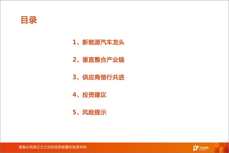 《汽车行业智能电动汽车赛道深度七：比亚迪快速成长，产业链偕行共进-20220822-天风证券-42页》 - 第4页预览图