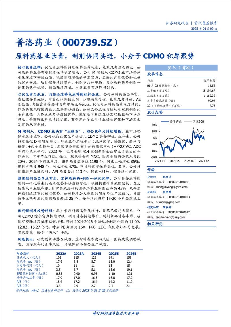 《普洛药业(000739)原料药基业长青，制剂协同共进，小分子CDMO积厚聚势-250109-国盛证券-33页》 - 第1页预览图