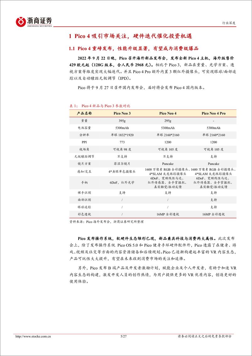 《VR行业深度报告：Pico 4重磅发布，产品迭代催化硬件各环节投资机遇-20220923-浙商证券-27页》 - 第6页预览图