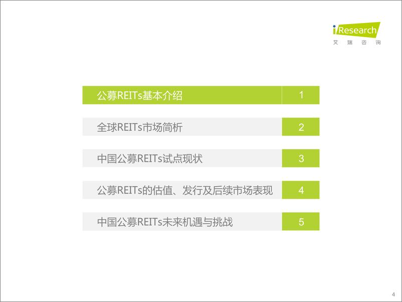 《艾瑞咨询：2022年中国REITs市场投资研究报告-79页》 - 第5页预览图