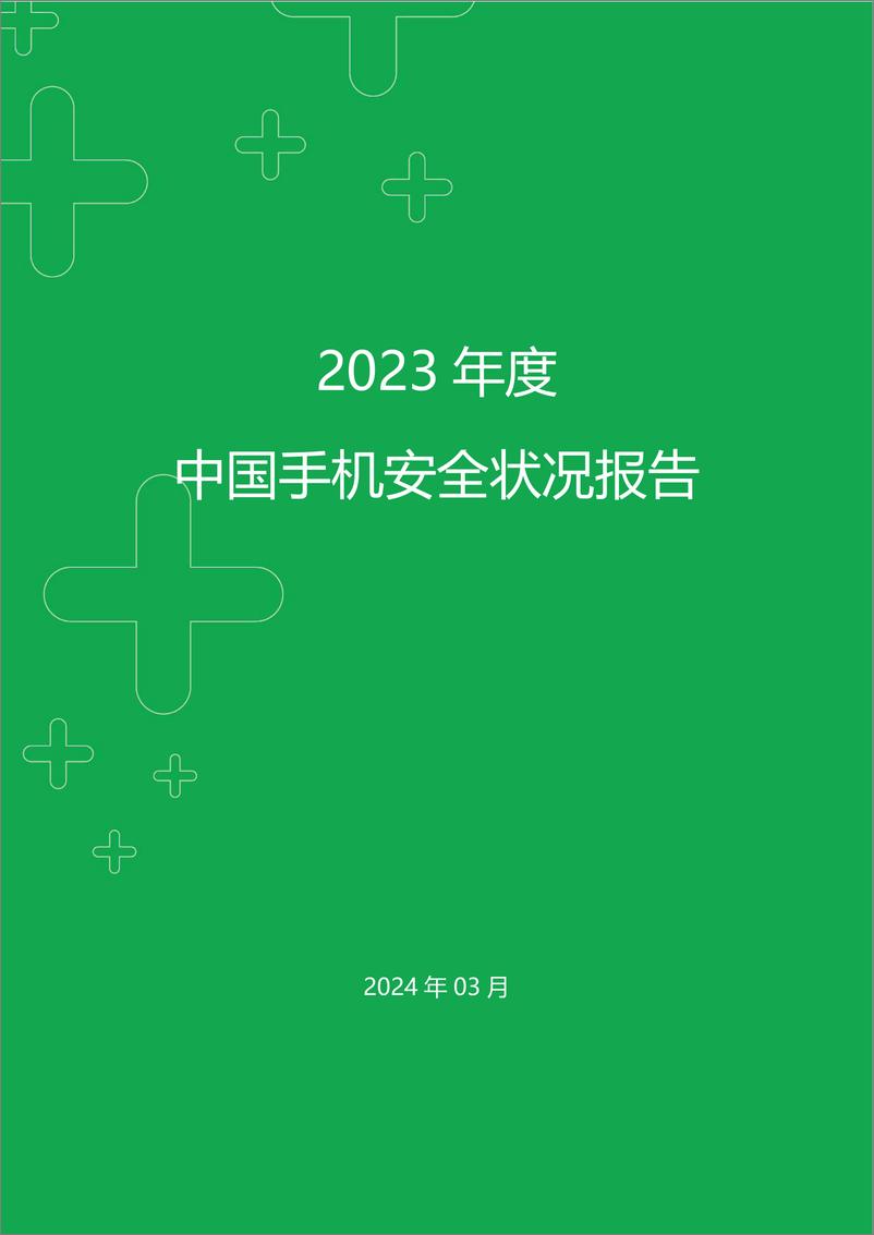 《2023＋年度中国手机安全状况报告-52页》 - 第1页预览图