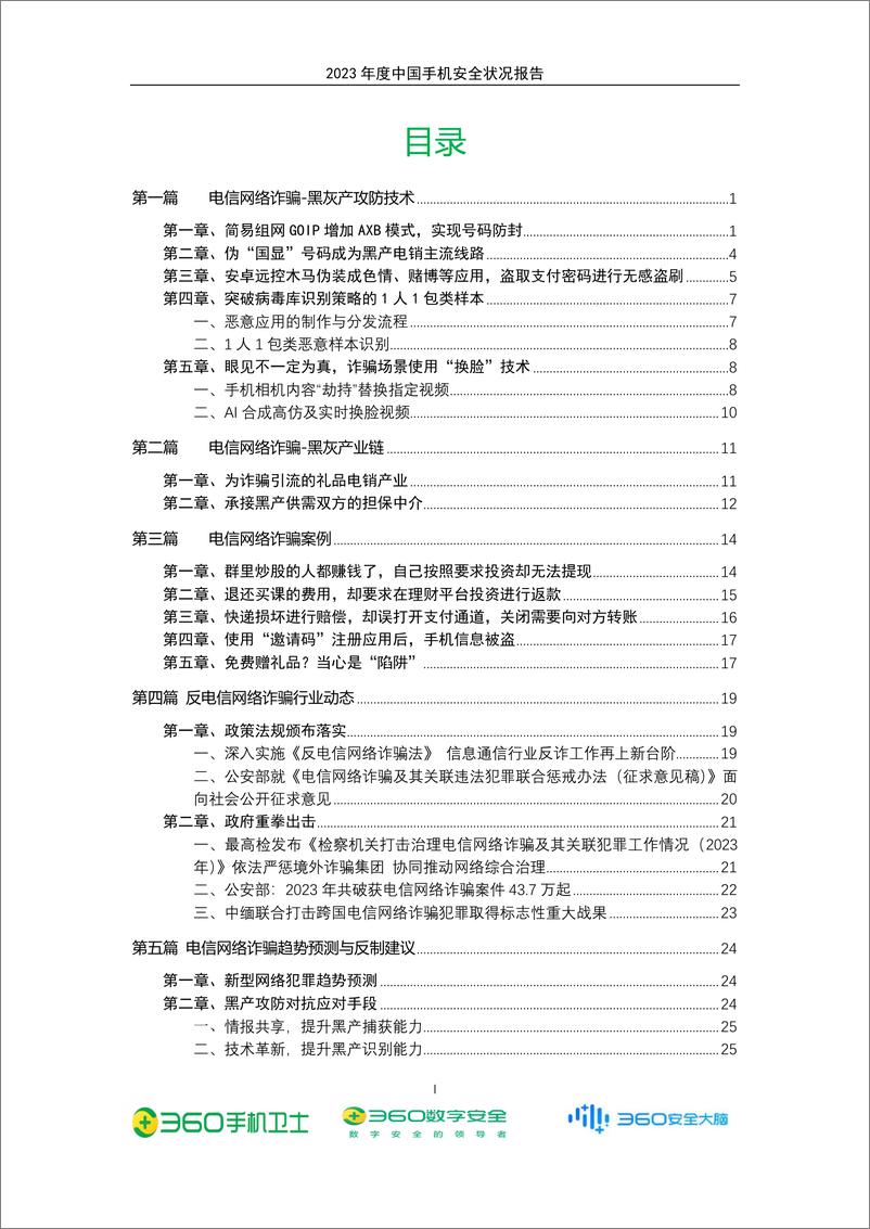 《2023＋年度中国手机安全状况报告-52页》 - 第4页预览图