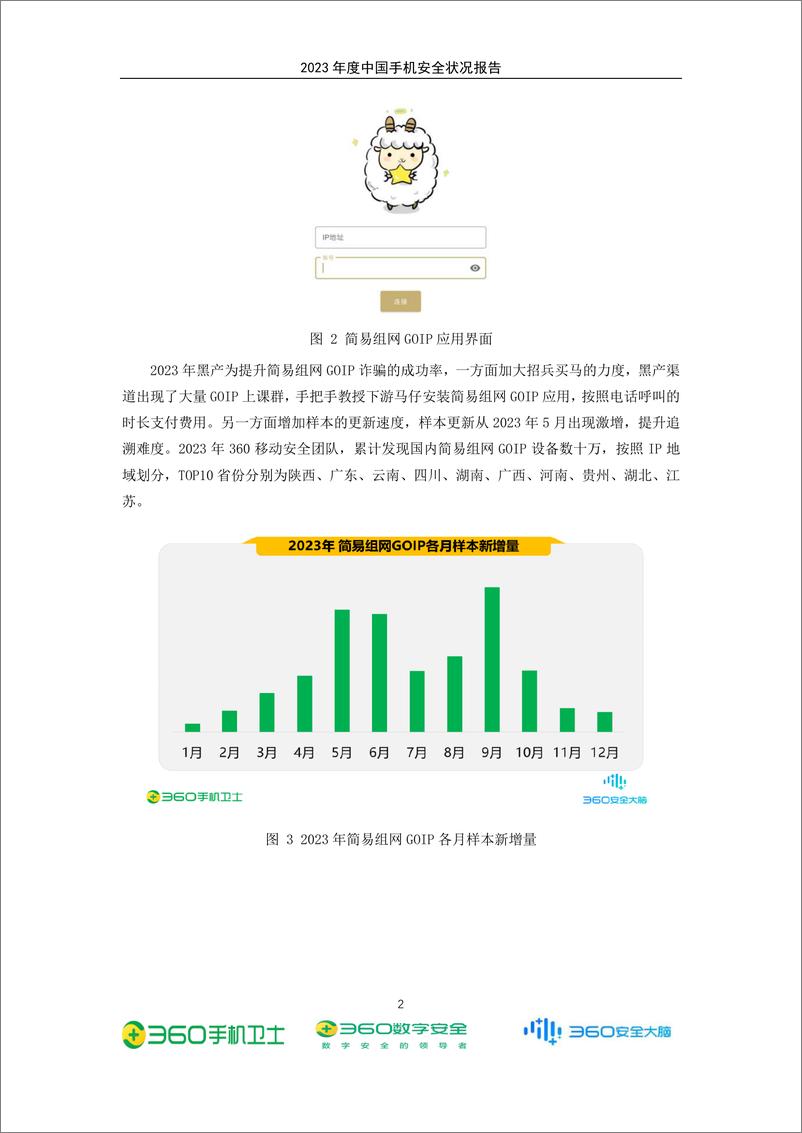 《2023＋年度中国手机安全状况报告-52页》 - 第7页预览图