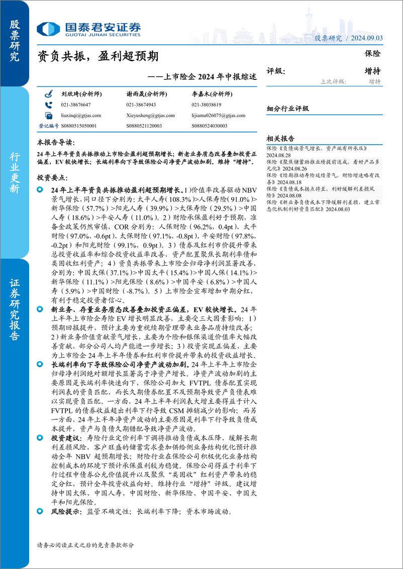 《保险行业上市险企2024年中报综述：资负共振，盈利超预期-240903-国泰君安-26页》 - 第1页预览图