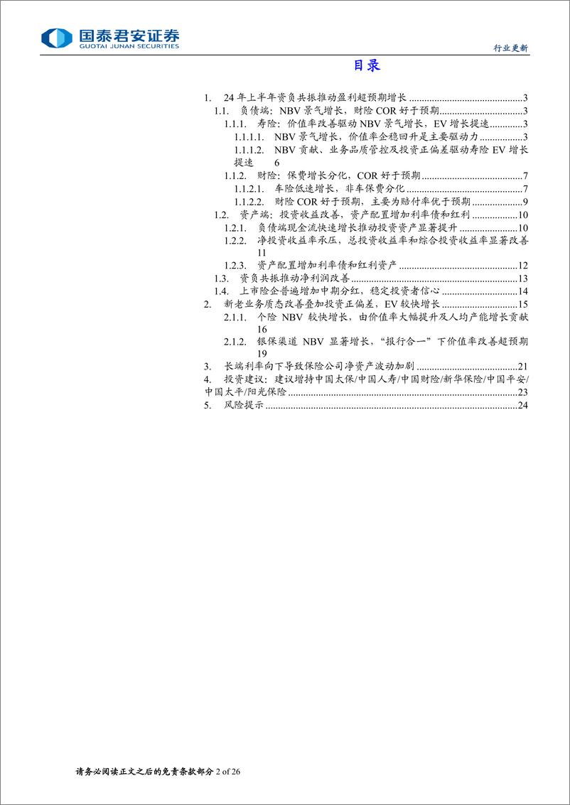 《保险行业上市险企2024年中报综述：资负共振，盈利超预期-240903-国泰君安-26页》 - 第2页预览图