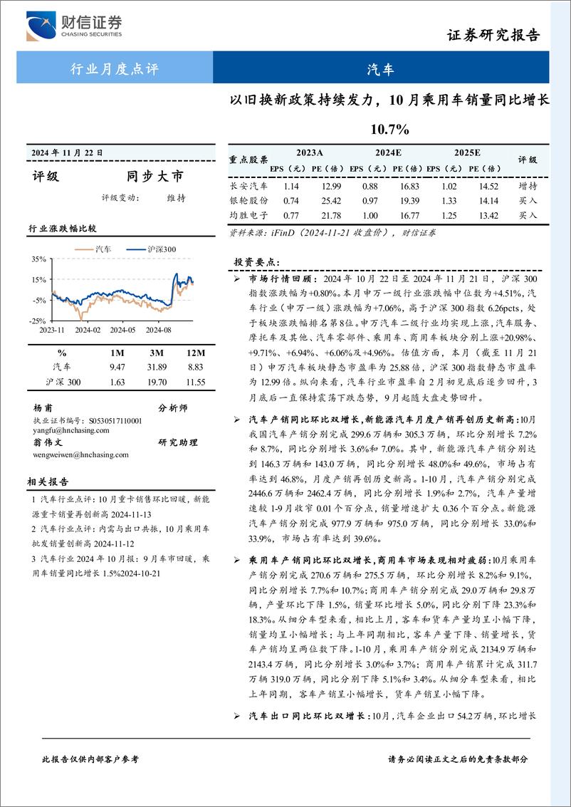 《汽车行业月度点评：以旧换新政策持续发力，10月乘用车销量同比增长10.7%25-241122-财信证券-11页》 - 第1页预览图