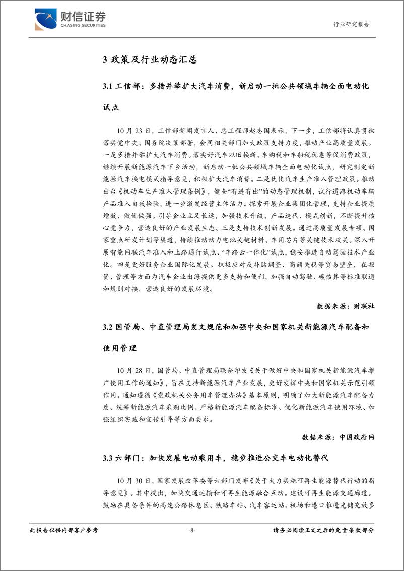 《汽车行业月度点评：以旧换新政策持续发力，10月乘用车销量同比增长10.7%25-241122-财信证券-11页》 - 第8页预览图