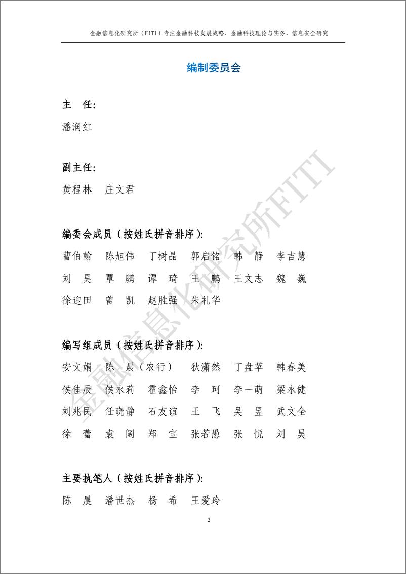 《金融信息化研究所：金融反欺诈与大数据风控研究报告》 - 第3页预览图