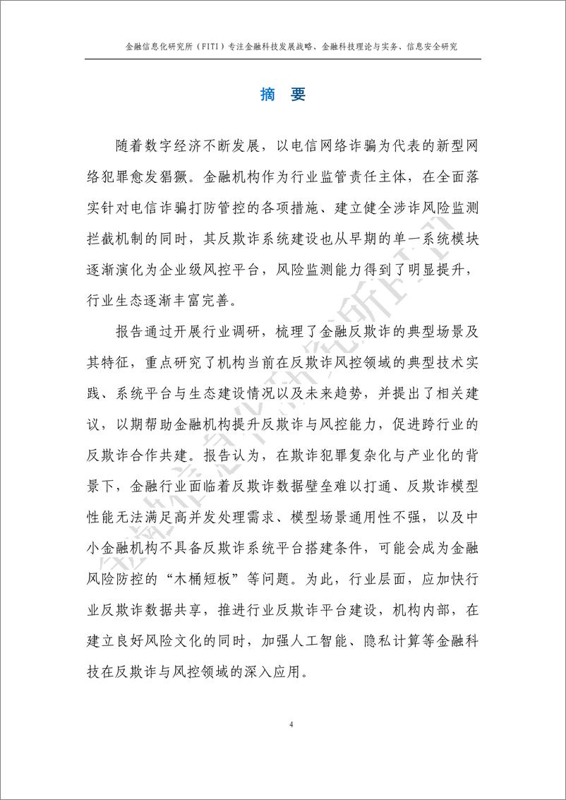 《金融信息化研究所：金融反欺诈与大数据风控研究报告》 - 第5页预览图