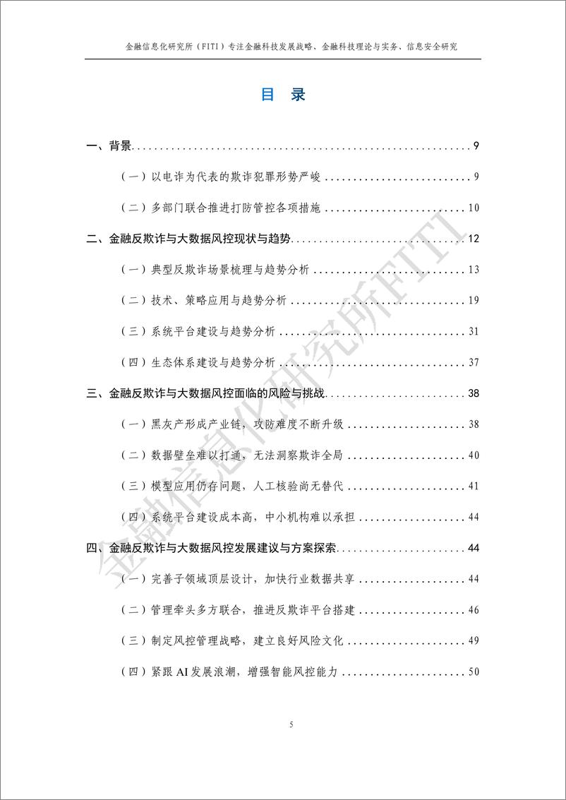 《金融信息化研究所：金融反欺诈与大数据风控研究报告》 - 第6页预览图