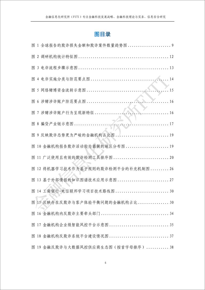 《金融信息化研究所：金融反欺诈与大数据风控研究报告》 - 第7页预览图