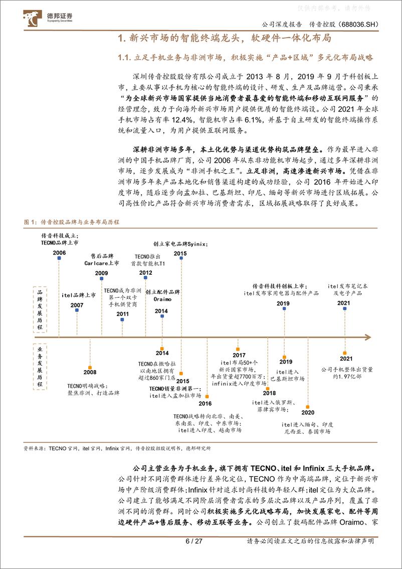 《德邦证券-传音控股(688036)“非洲手机之王”，新兴市场再启程-230418》 - 第6页预览图