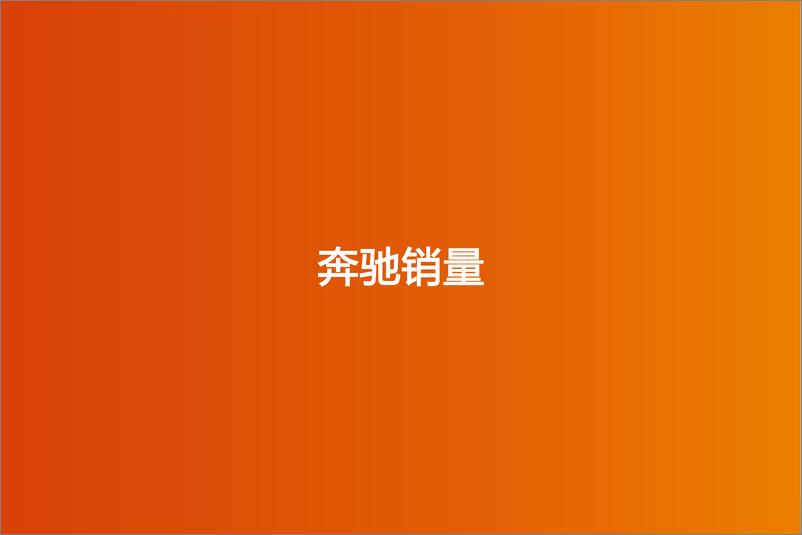 《汽车行业消费升级2019年报：全球BBA、保时捷、特斯拉销量跟踪-20200215-天风证券-42页》 - 第7页预览图