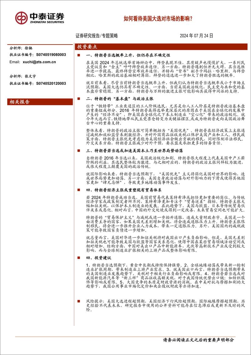 《如何看待美国大选对市场的影响？-240724-中泰证券-21页》 - 第1页预览图