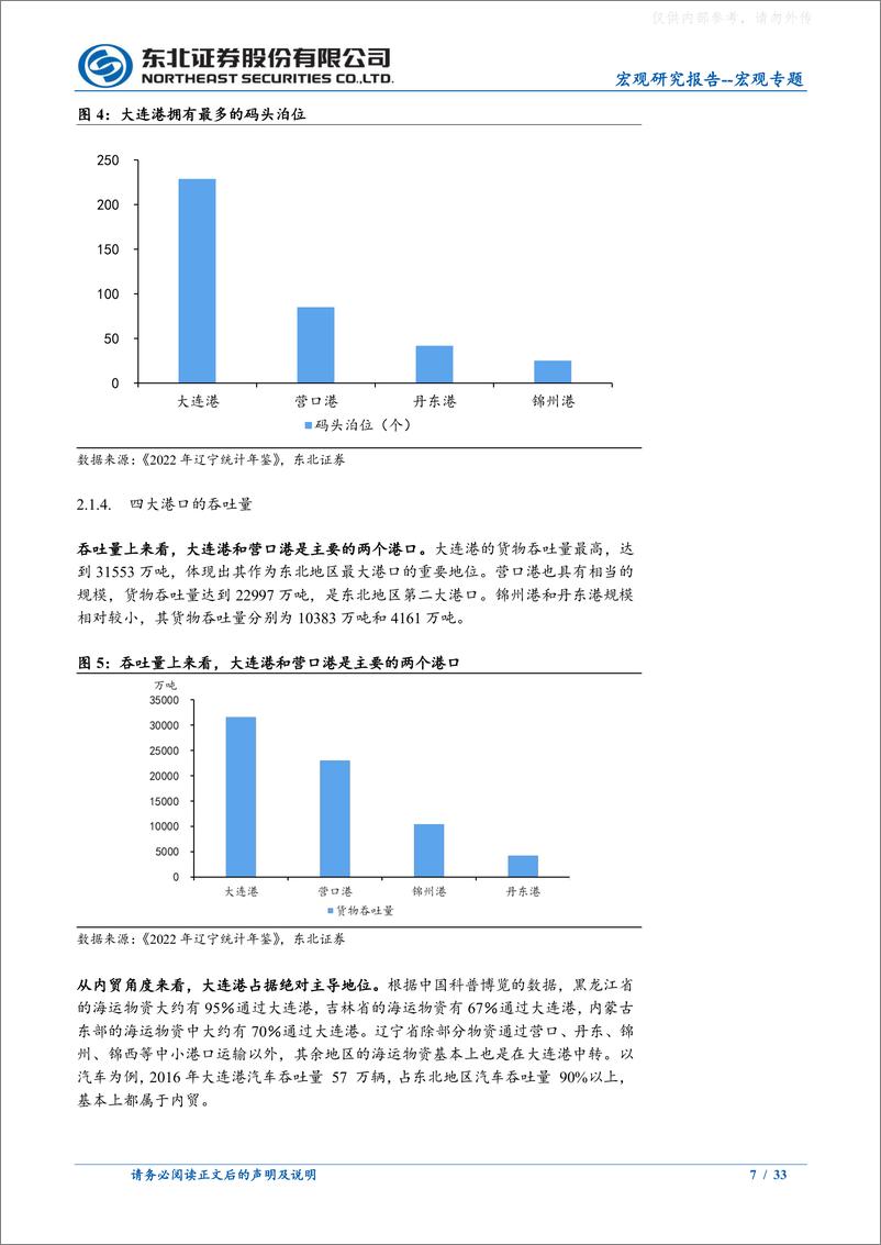 《东北证券-宏观专题：海参崴港口开放，会有多大影响？-230609》 - 第7页预览图