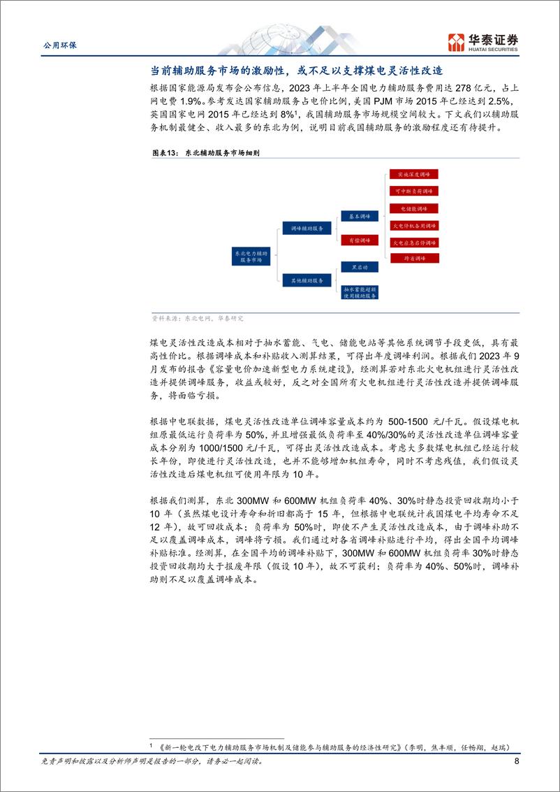 《公用环保专题研究：辅助服务政策落地，看好火电估值》 - 第8页预览图