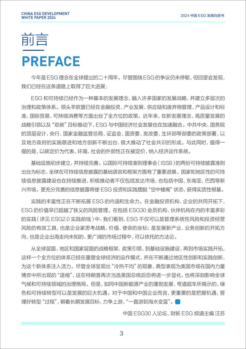 《财新智库&中国ESG30人论坛_2024年中国ESG发展白皮书(1)》 - 第3页预览图