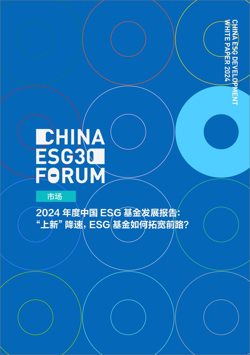 《财新智库&中国ESG30人论坛_2024年中国ESG发展白皮书(1)》 - 第5页预览图