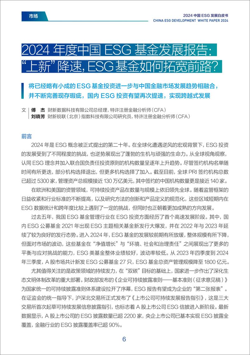 《财新智库&中国ESG30人论坛_2024年中国ESG发展白皮书(1)》 - 第6页预览图