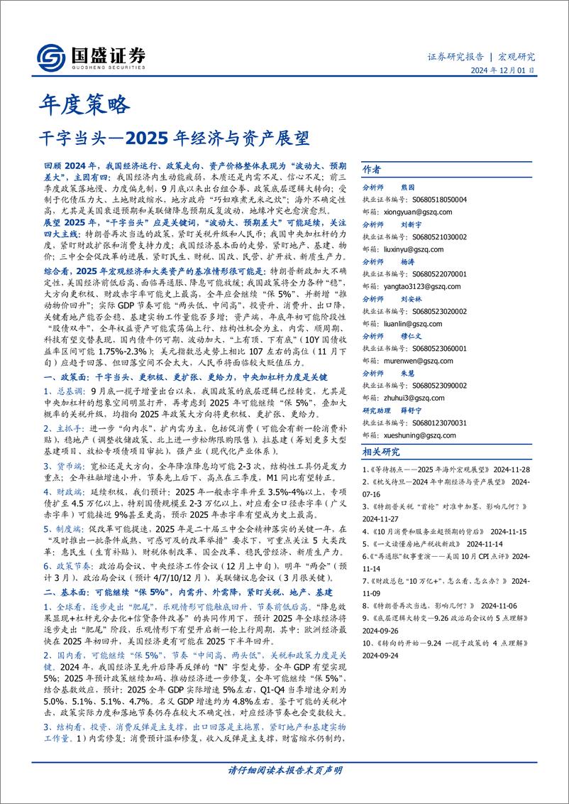 《国盛证券-2025年经济与资产展望_干字当头》 - 第1页预览图