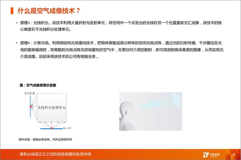 《非金属新材料：前沿新材料1：空气成像，科幻照进现实》 - 第4页预览图