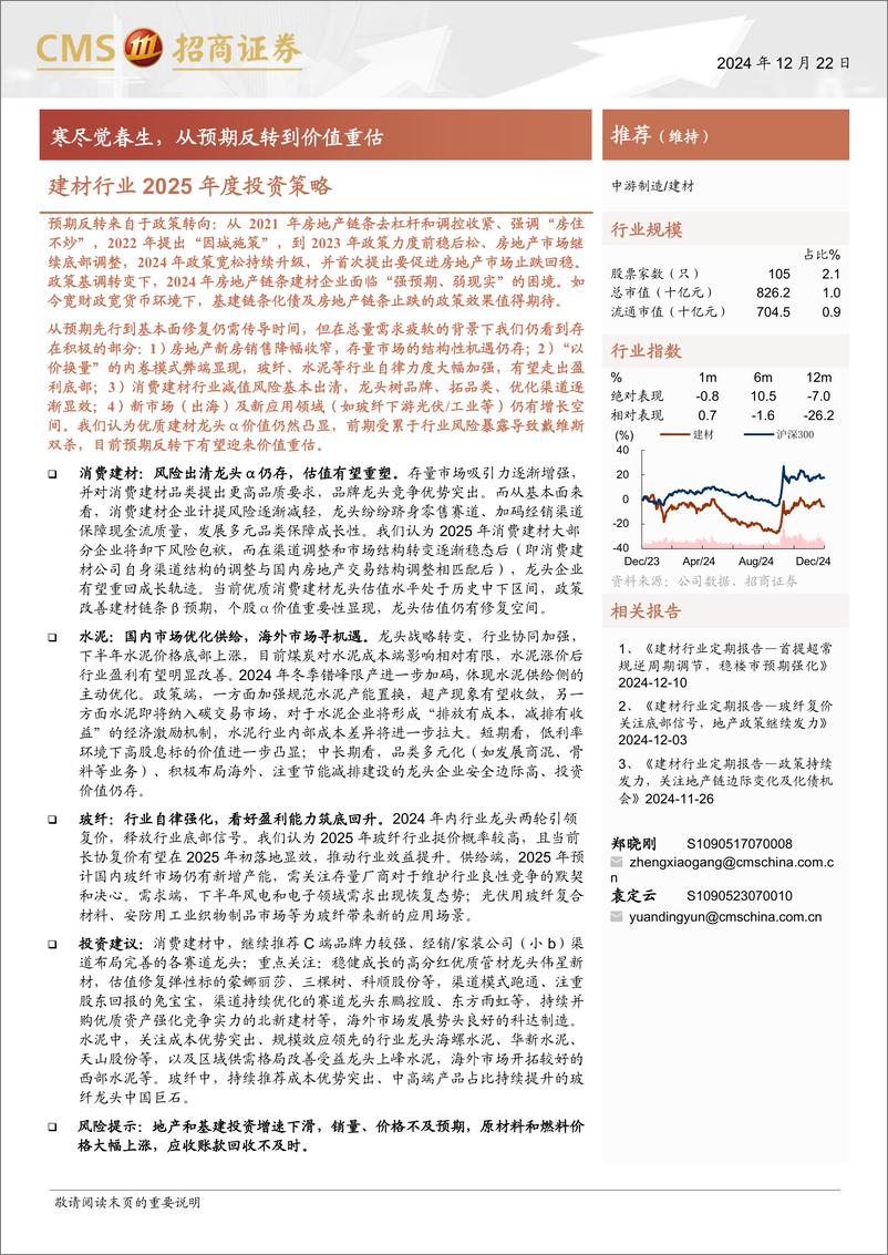 《建材行业2025年度投资策略：寒尽觉春生，从预期反转到价值重估-241222-招商证券-39页》 - 第1页预览图