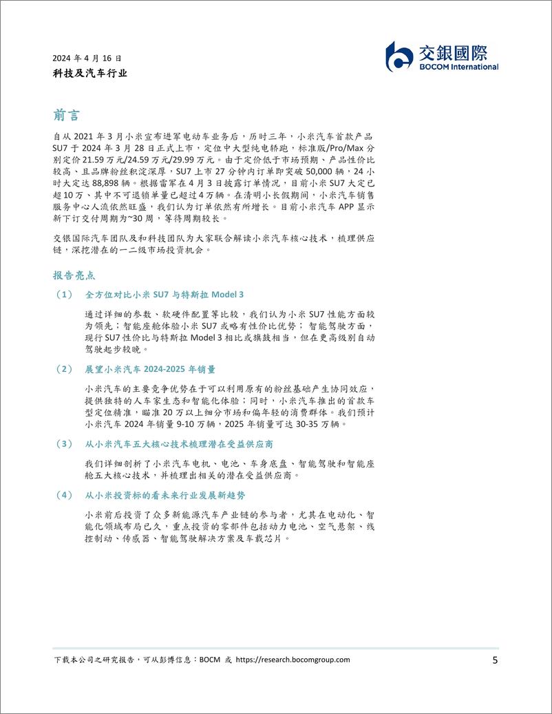 《驶向未来｜小米汽车产业链从0到1：挖掘赛道瑰宝》 - 第5页预览图