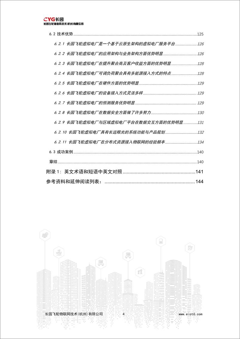 《VPP海外市场状况与趋势分析白皮书》 - 第4页预览图