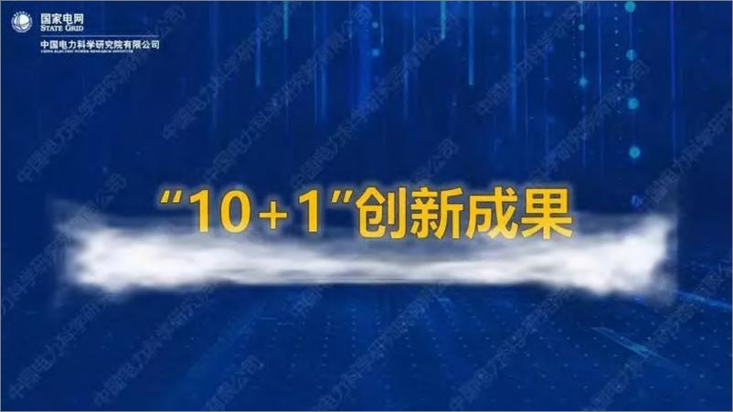 《能源互联网行业：创新成果发布-201904630-中国电科院-40页》 - 第6页预览图