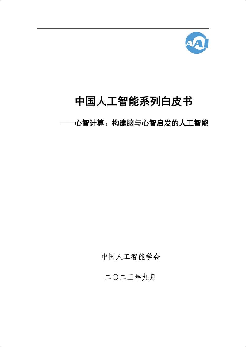 《2023 中国人工智能系列白皮书--心智计算》 - 第1页预览图
