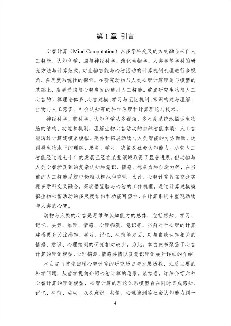 《2023 中国人工智能系列白皮书--心智计算》 - 第5页预览图