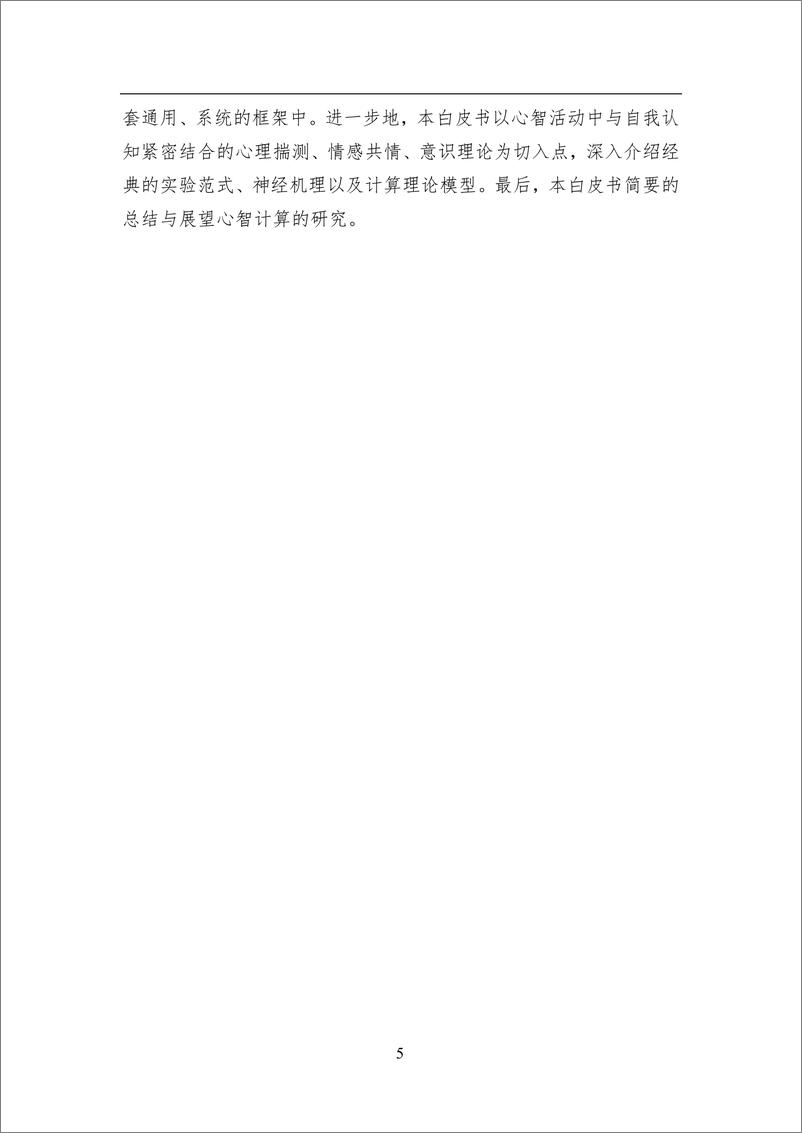 《2023 中国人工智能系列白皮书--心智计算》 - 第6页预览图