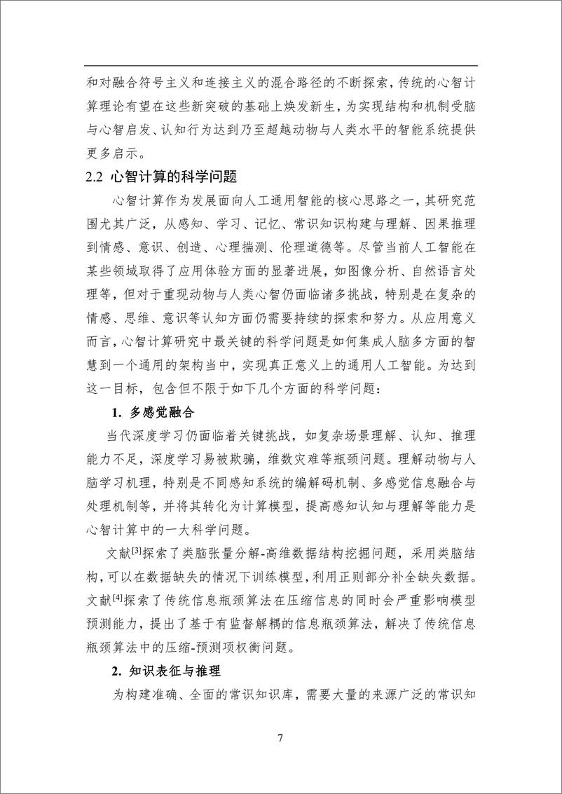 《2023 中国人工智能系列白皮书--心智计算》 - 第8页预览图