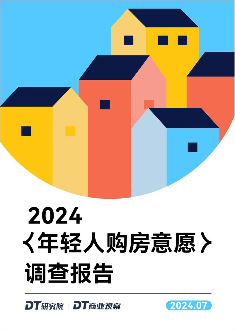 《DT商业观察,DT研究院-2024年轻人购房意愿调查报告》 - 第1页预览图