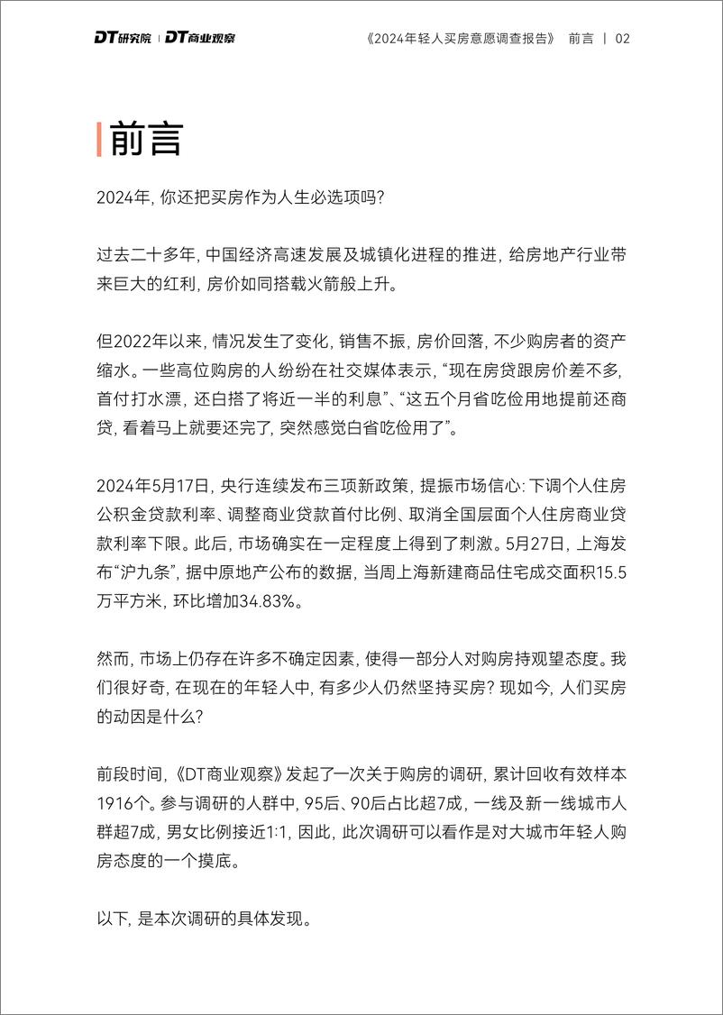 《DT商业观察,DT研究院-2024年轻人购房意愿调查报告》 - 第3页预览图