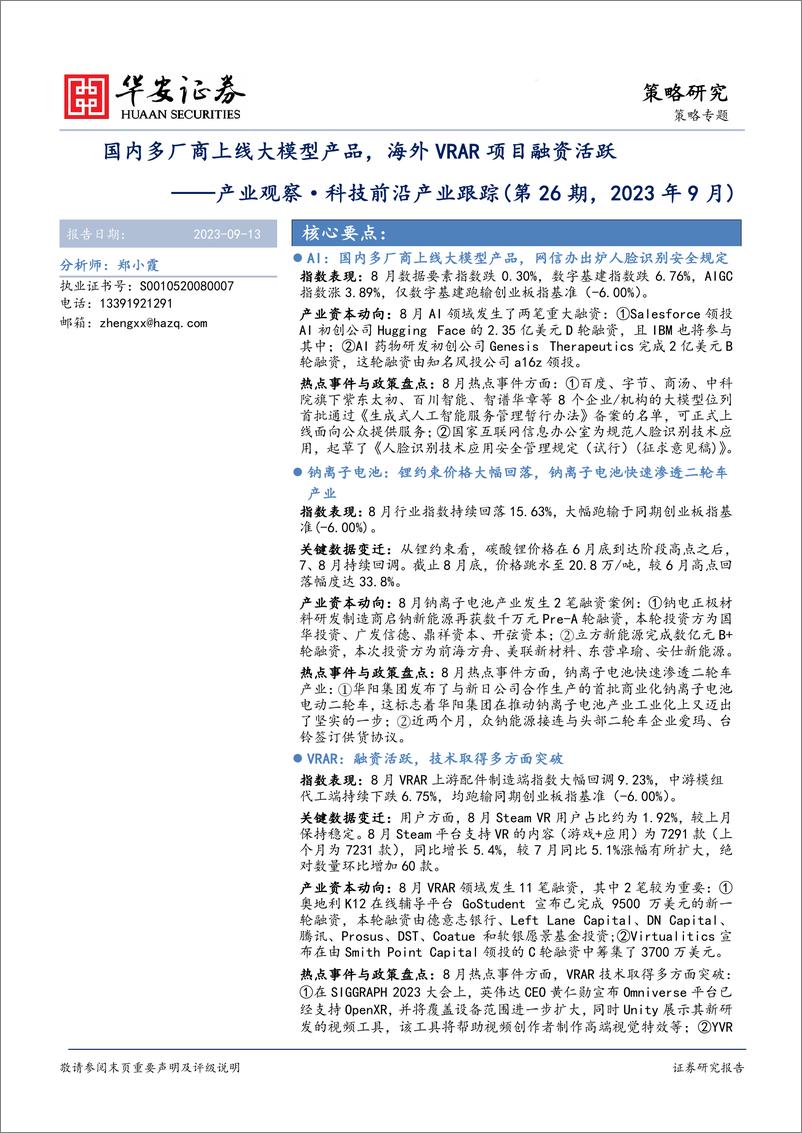 《20230913-国内多厂商上线大模型产品，海外VRAR项目融资活跃》 - 第1页预览图