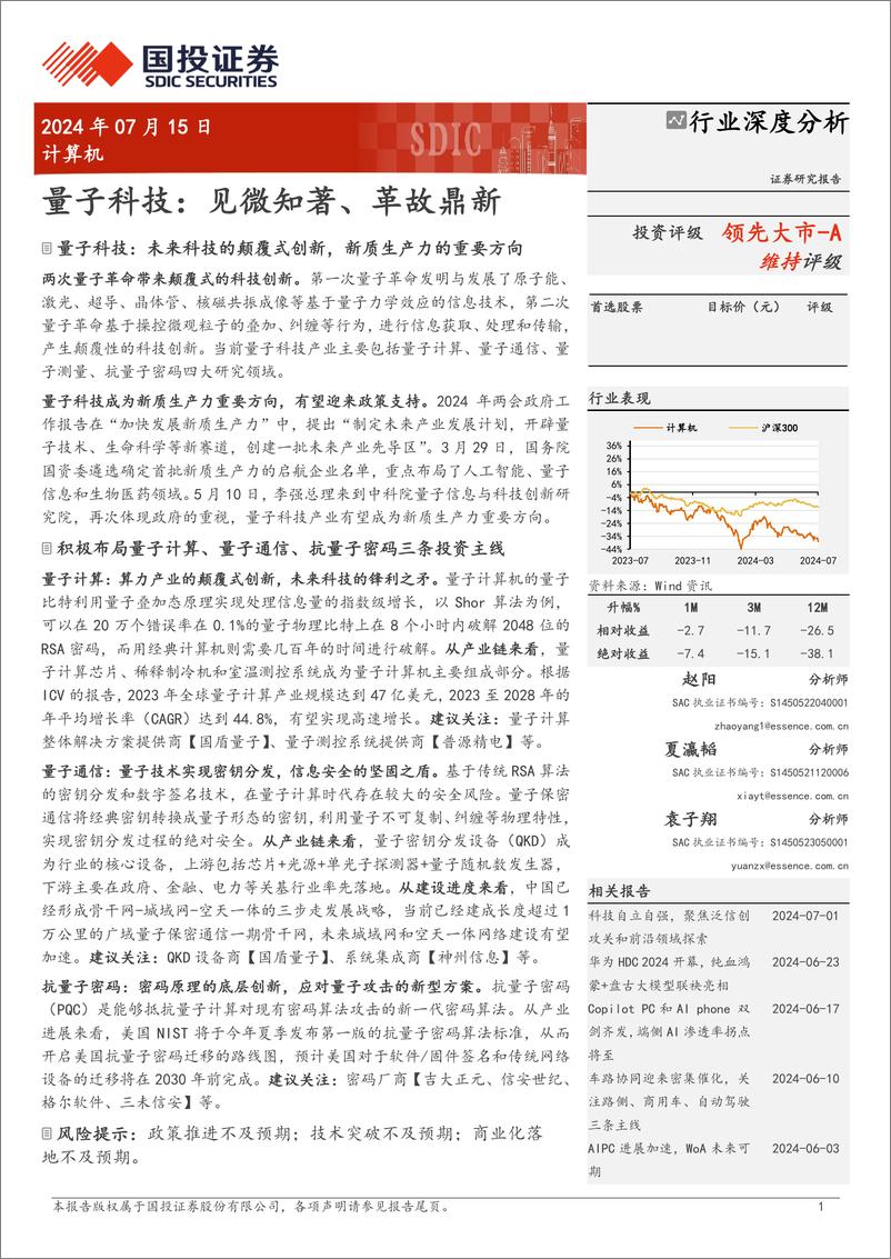 《计算机行业量子科技：见微知著、革故鼎新-240715-国投证券-133页》 - 第1页预览图