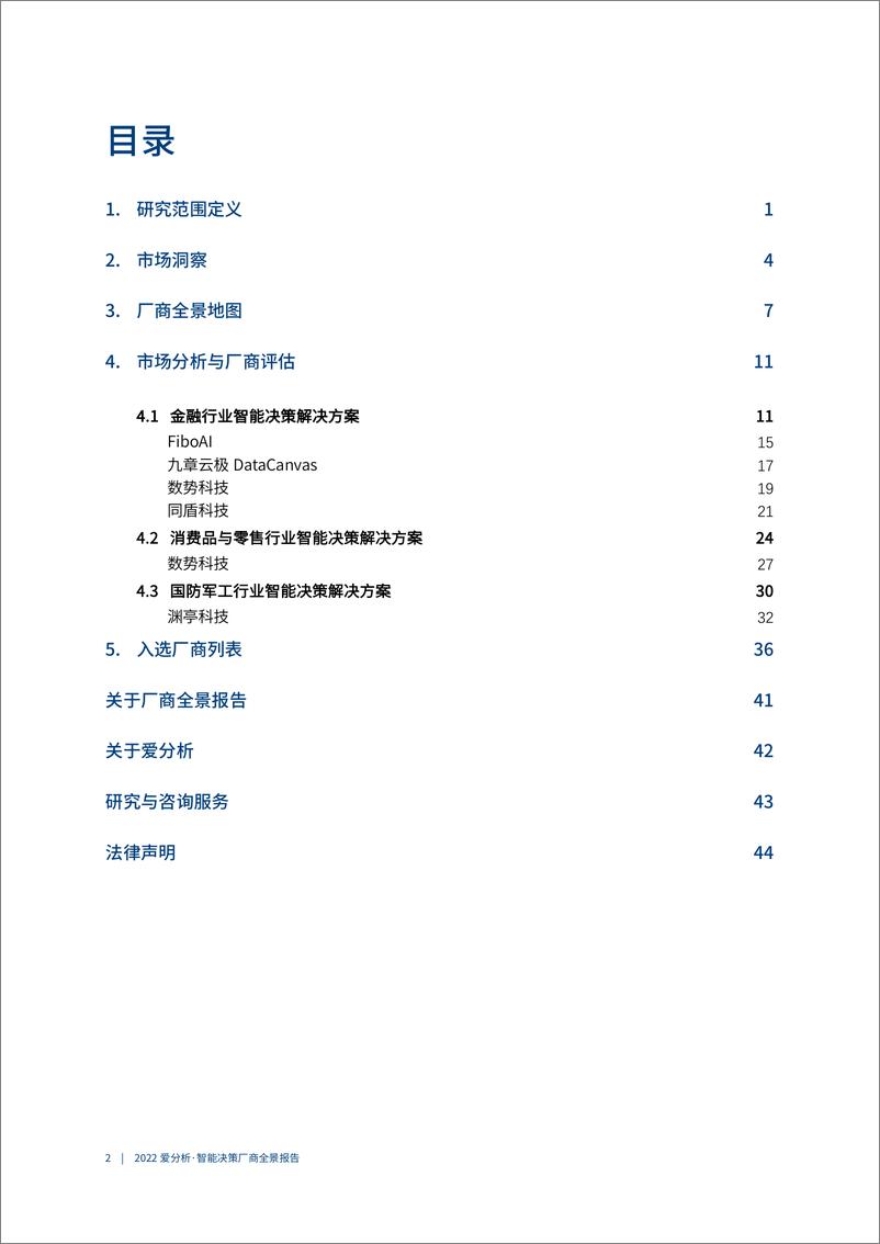 《智能决策厂商全景报告-爱分析-50页》 - 第4页预览图