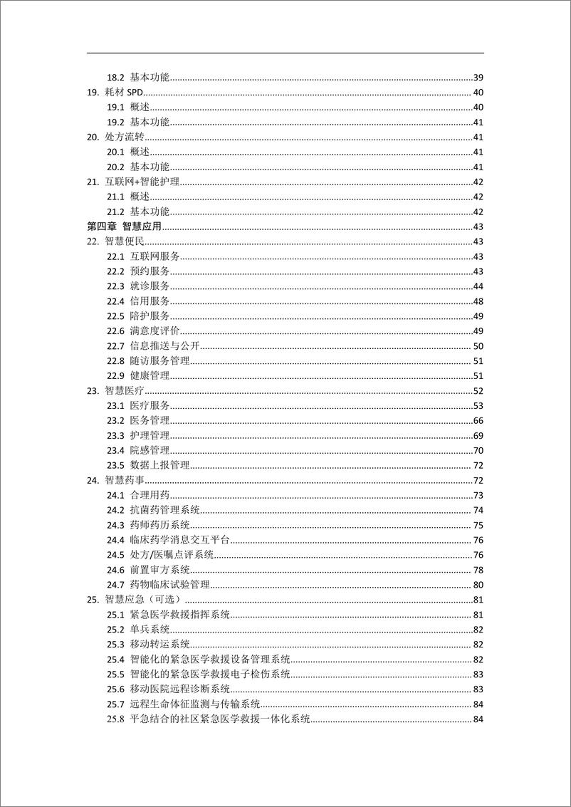 《广东省智慧医院建设方案》 - 第5页预览图